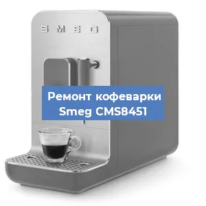 Ремонт заварочного блока на кофемашине Smeg CMS8451 в Воронеже
